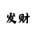 天狼
